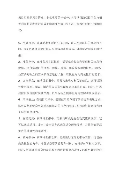 怎么做好项目汇报