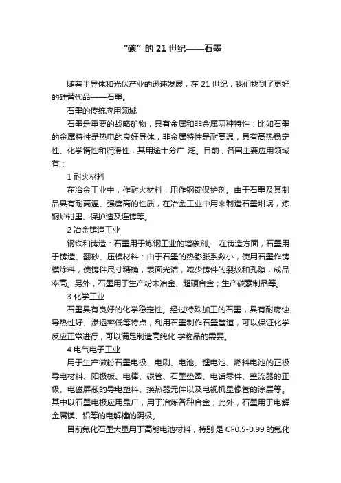 “碳”的21世纪——石墨