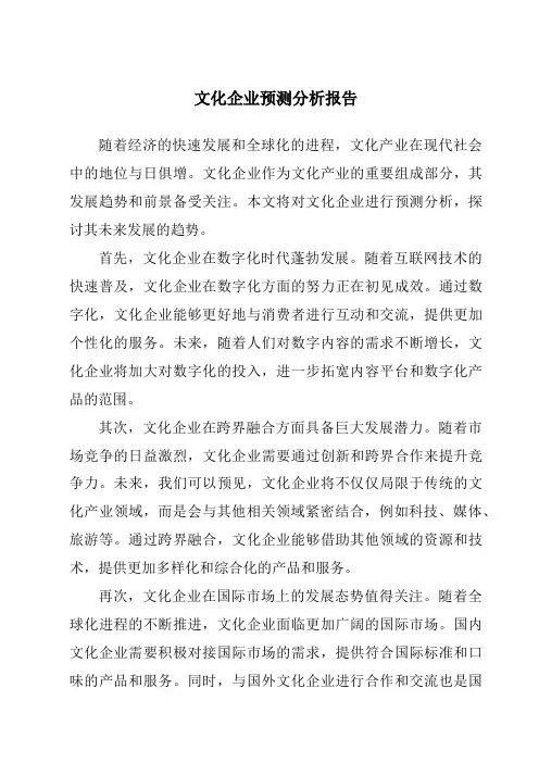 文化企业预测分析报告