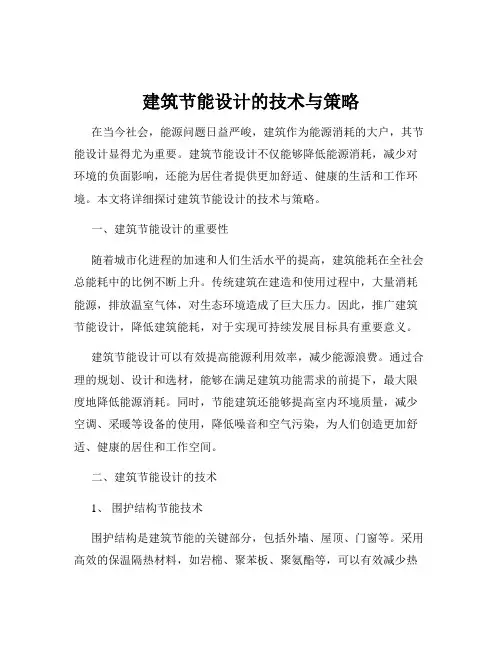 建筑节能设计的技术与策略