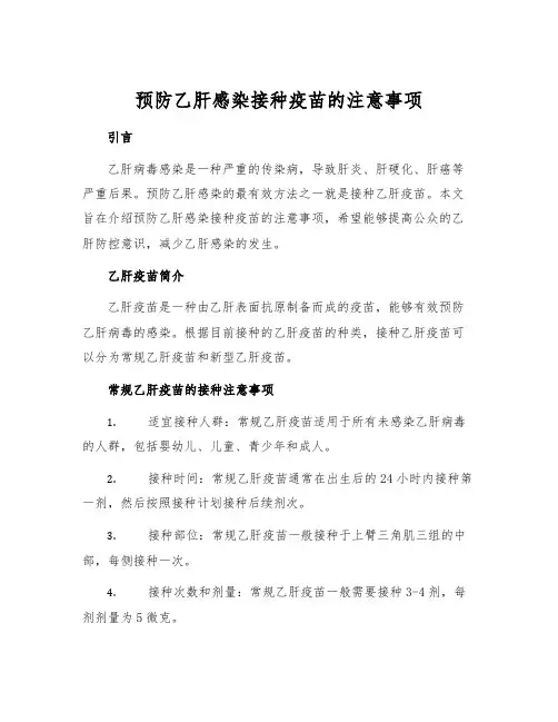 预防乙肝感染接种疫苗的注意事项