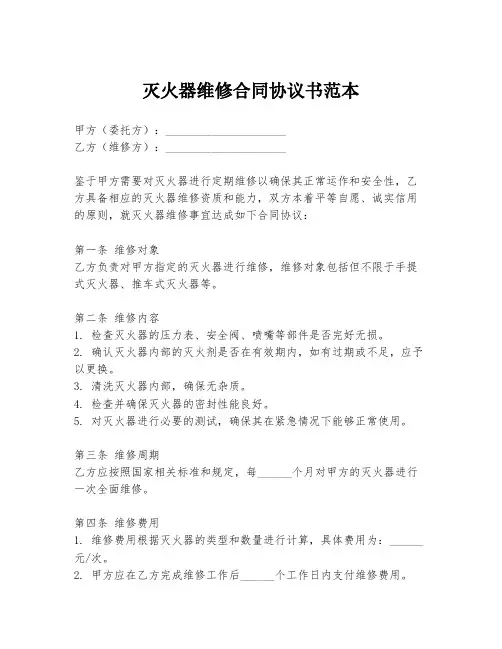 灭火器维修合同协议书范本