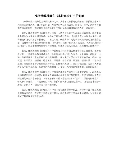 浅析佛教思想在《东坡乐府》中的影响