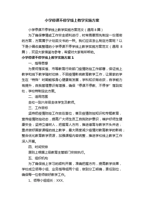小学停课不停学线上教学实施方案范文（通用8篇）