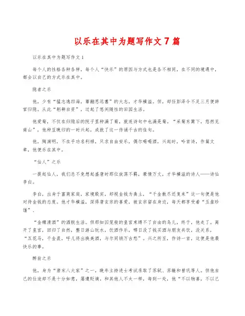 以乐在其中为题写作文7篇