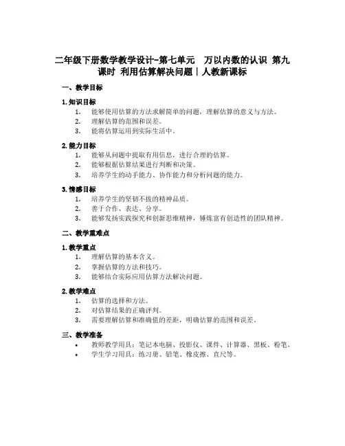 二年级下册数学教学设计-第七单元 万以内数的认识 第九课时 利用估算解决问题∣人教新课标