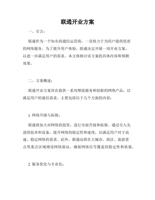联通开业方案