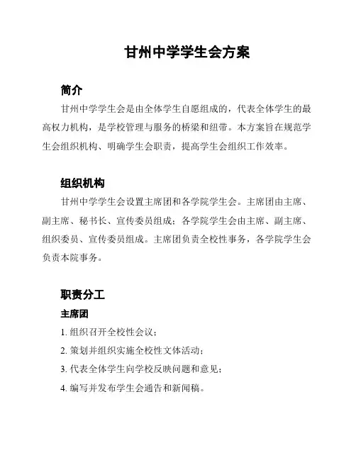甘州中学学生会方案