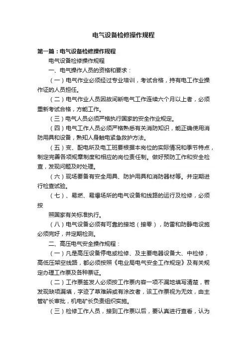电气设备检修操作规程