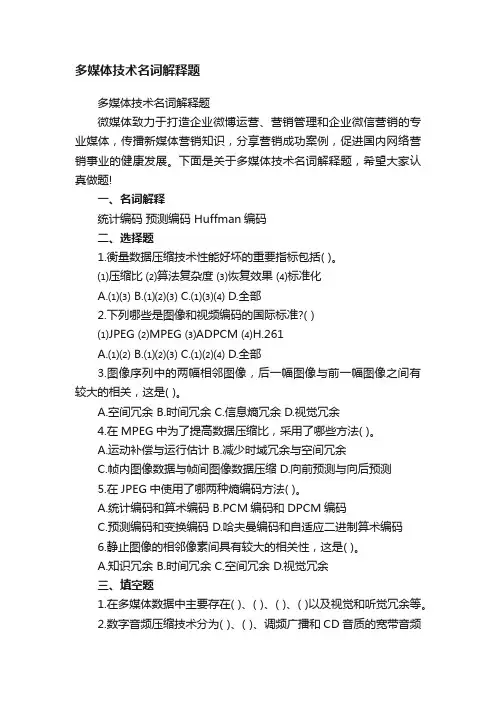 多媒体技术名词解释题