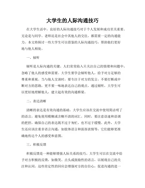 大学生的人际沟通技巧