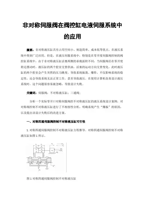 非对称伺服阀在阀控缸电液伺服系统中的应用