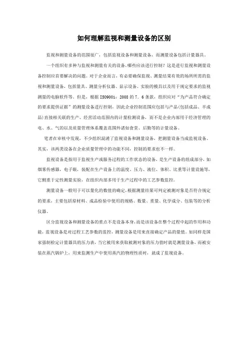 如何理解监视和测量设备的区别