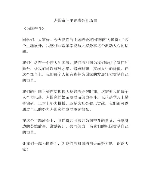 为国奋斗主题班会开场白