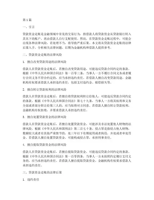 贷款资金走账的法律后果(3篇)