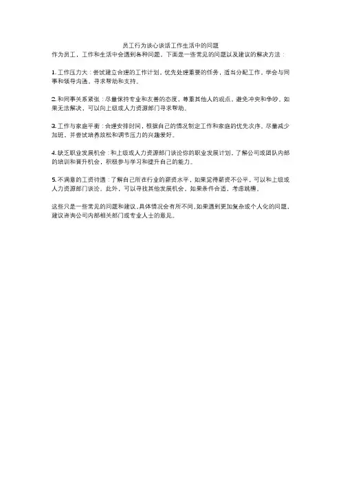 员工行为谈心谈话工作生活中的问题