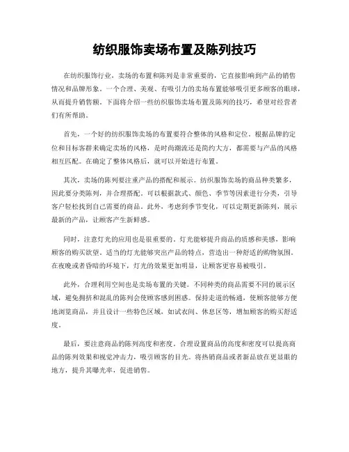 纺织服饰卖场布置及陈列技巧