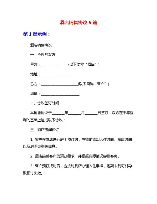 酒店销售协议5篇