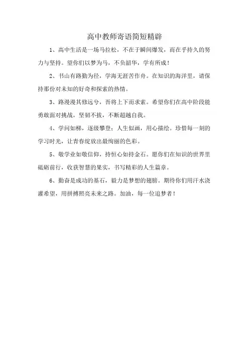 高中教师寄语简短精辟