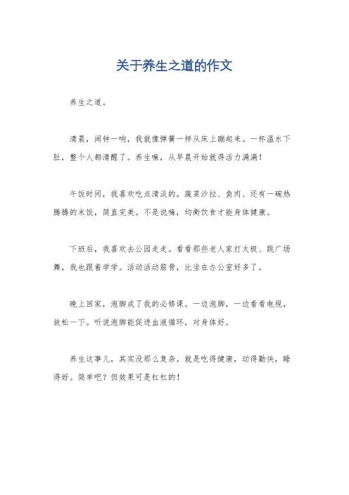 关于养生之道的作文