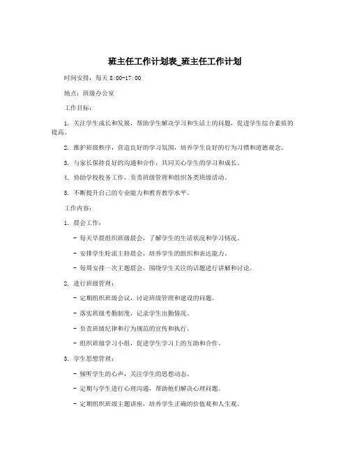 班主任工作计划表_班主任工作计划