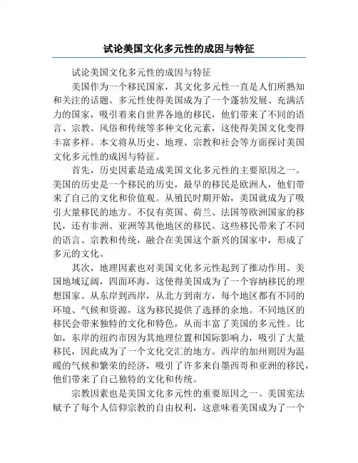 试论美国文化多元性的成因与特征
