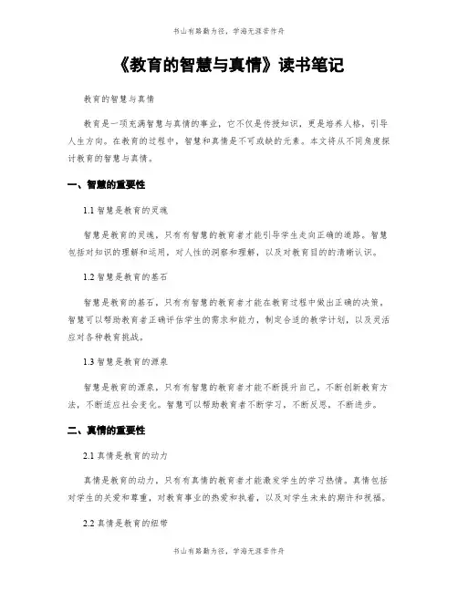 《教育的智慧与真情》读书笔记