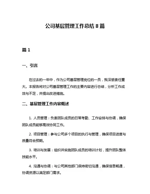 公司基层管理工作总结8篇