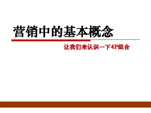 《营销4P组合(产品、价格、渠道、促销)基本概念培训教材》(80页)