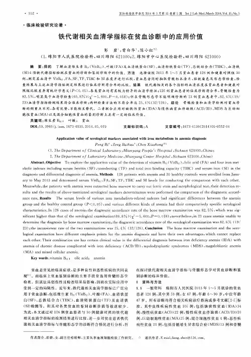 铁代谢相关血清学指标在贫血诊断中的应用价值