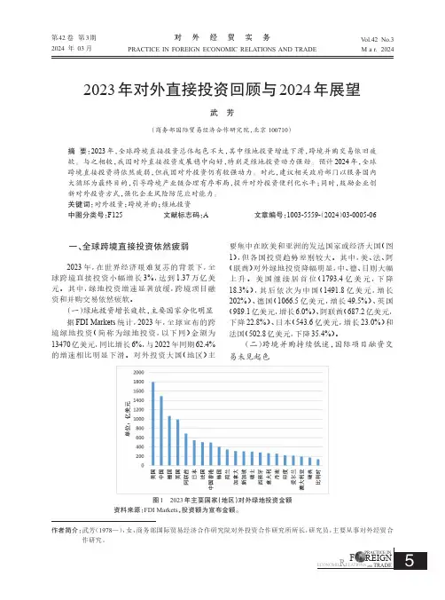 2023年对外直接投资回顾与2024年展望