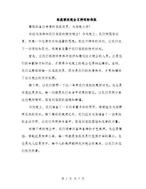 家庭联欢晚会主持词标准版（三篇）