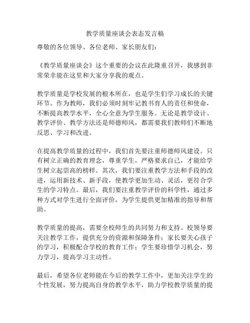 教学质量座谈会表态发言稿