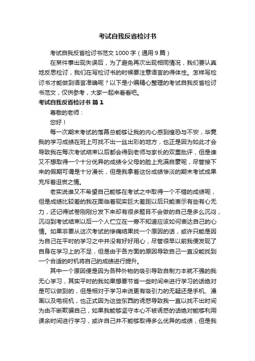 考试自我反省检讨书范文1000字（通用9篇）