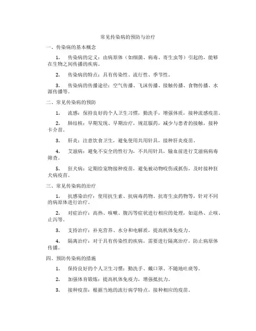 常见传染病的预防与治疗