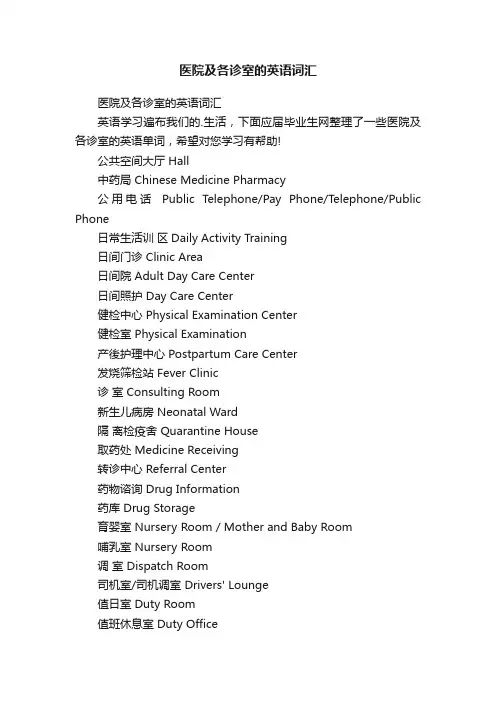 医院及各诊室的英语词汇