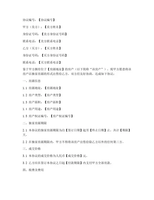 独家房源售卖协议书模板