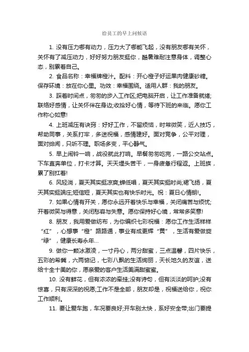 给员工的早上问候语_日常祝福语_
