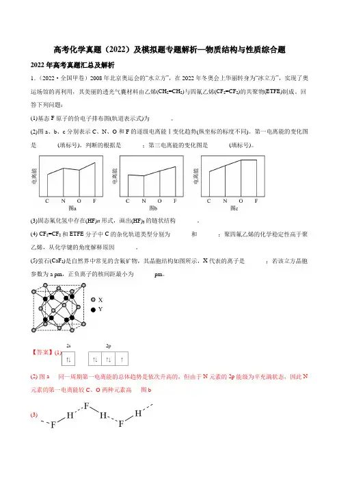 高考化学真题(2022)及模拟题专题解析—物质结构与性质综合题