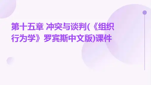 第十五章 冲突与谈判(《组织行为学》罗宾斯中文版)课件