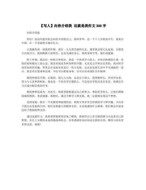 【写人】向你介绍我 这就是我作文300字