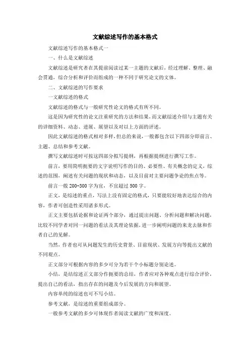 最新-文献综述写作的基本格式 精品
