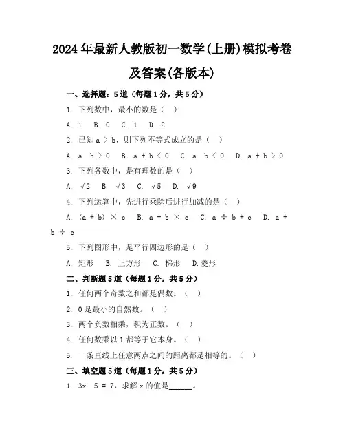 2024年最新人教版初一数学(上册)模拟考卷及答案(各版本)