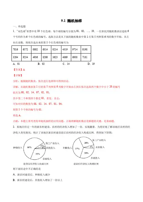 随机抽样(解析版)