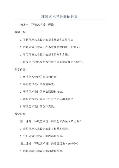 环境艺术设计概论教案