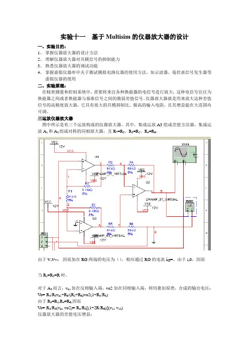 实验十一1实验十一  基于Multisim的仪器放大器的设计