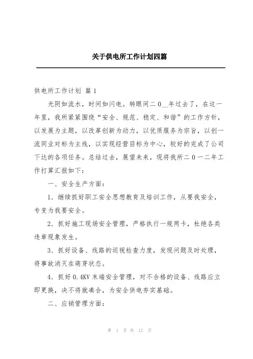 关于供电所工作计划四篇