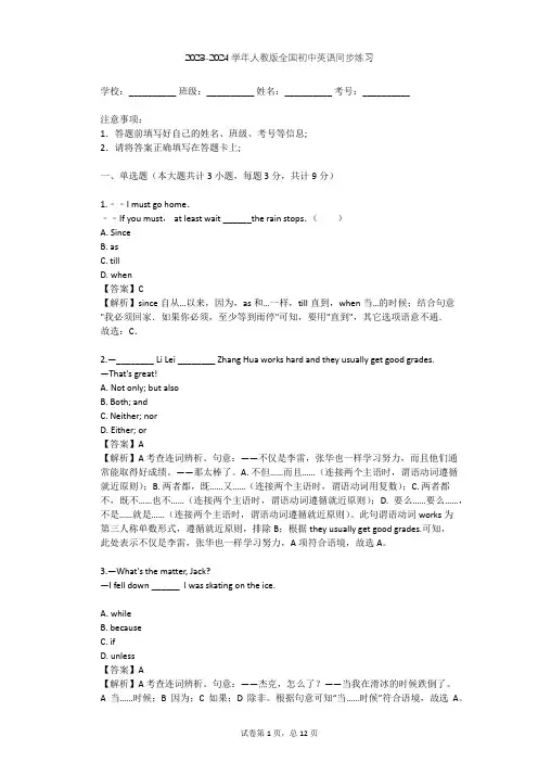 2023-2024学年全国全部人教版初中英语同步练习(含答案解析)