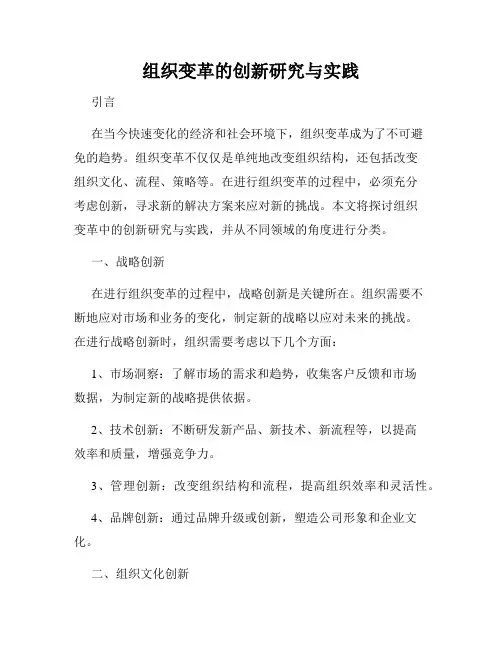 组织变革的创新研究与实践