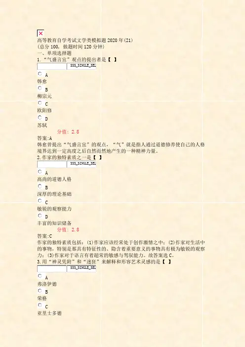 高等教育自学考试文学类模拟题2020年(21)_真题(含答案与解析)
